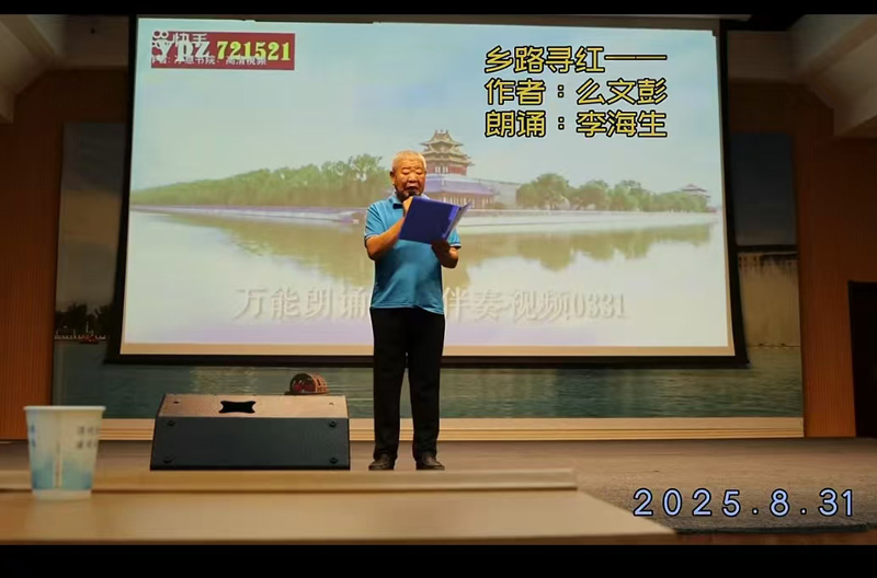 丰南诗协会长李海生朗诵么文彭诗歌作品《乡路寻红》