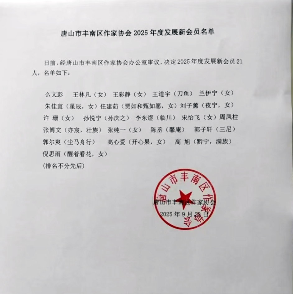 恭喜会长么文彭加入丰南区作家协会