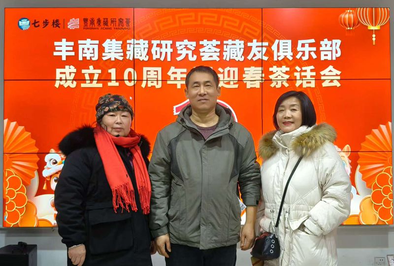 幺氏传媒2026年1月17日应邀参加丰南区集藏研究荟成立10周年迎春茶话会