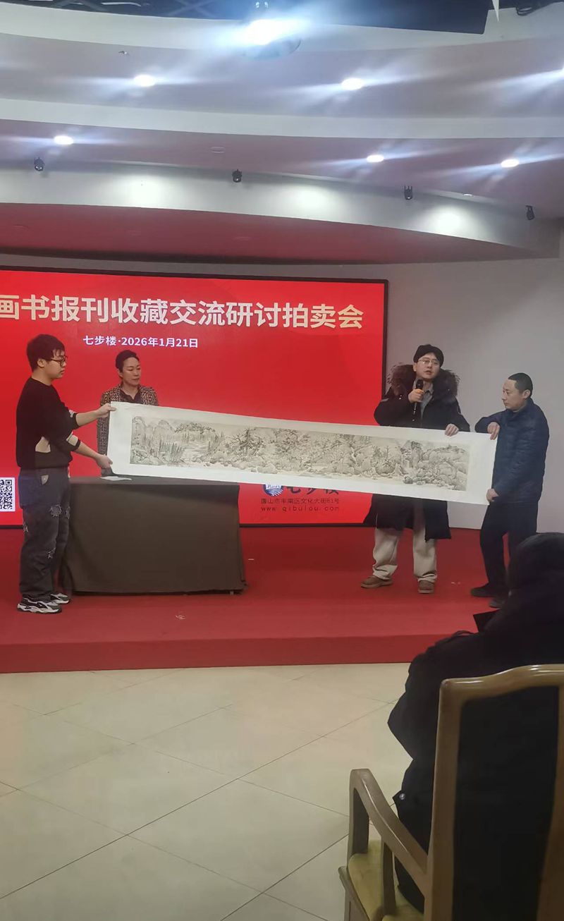 会长么文彭2026年1月21日应邀参加七步楼艺术中心古董、字画、报刊拍卖会