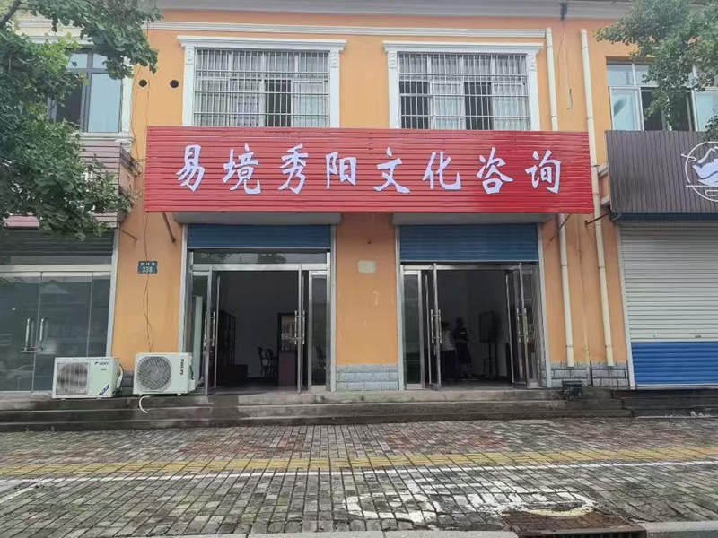 【影商联盟】易境秀阳文化咨询