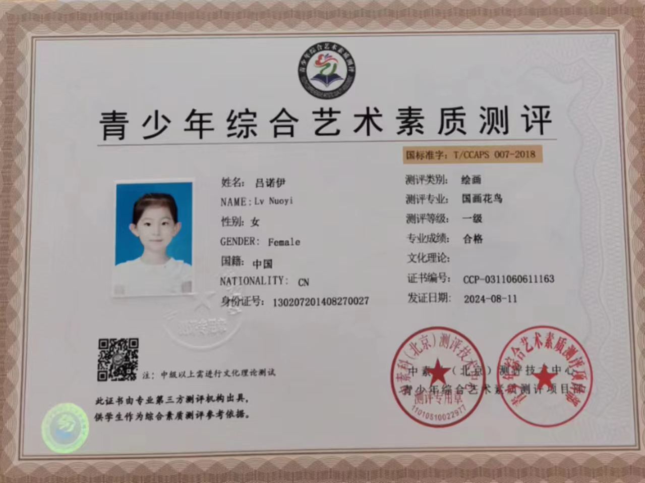 吕诺伊同学通过全国青少综合艺术素质测评国画花鸟一级考试