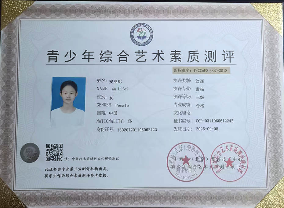 恭喜安丽妃同学顺利通过全国青少年艺术素质测评考试，荣获带有国标准字号素描3级证书