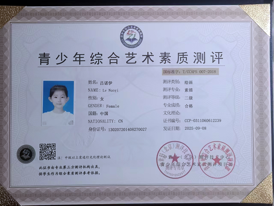 恭喜吕诺伊同学顺利通过全国青少年艺术素质测评考试，荣获带有国标准字号素描2级证书