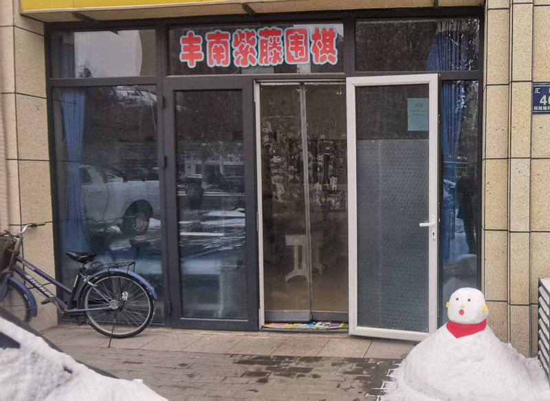 【影商联盟】丰南紫藤围棋馆